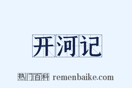 开河记是什么意思的图片